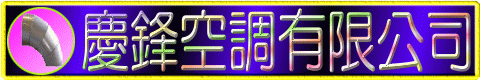空調風管開關,空調風管彎頭,空調風管接頭,慶鋒空調有限公司,0910323561,風管材料台北,風管工程台北,風管材料新竹,風管工程新竹,風管材料桃園,風管工程桃園
