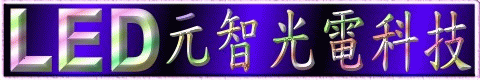 元智光電科技股份有限公司,0988-182418,led字幕機,led字幕機租賃,led電視牆,led電視牆出租,led電視牆租賃,led跑馬燈,led跑馬燈字幕機,LED彩色字幕機,電視牆